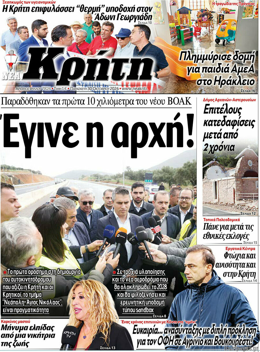 Πρωτοσέλιδο Νέα Κρήτη – 30 Οκτωβρίου 2026