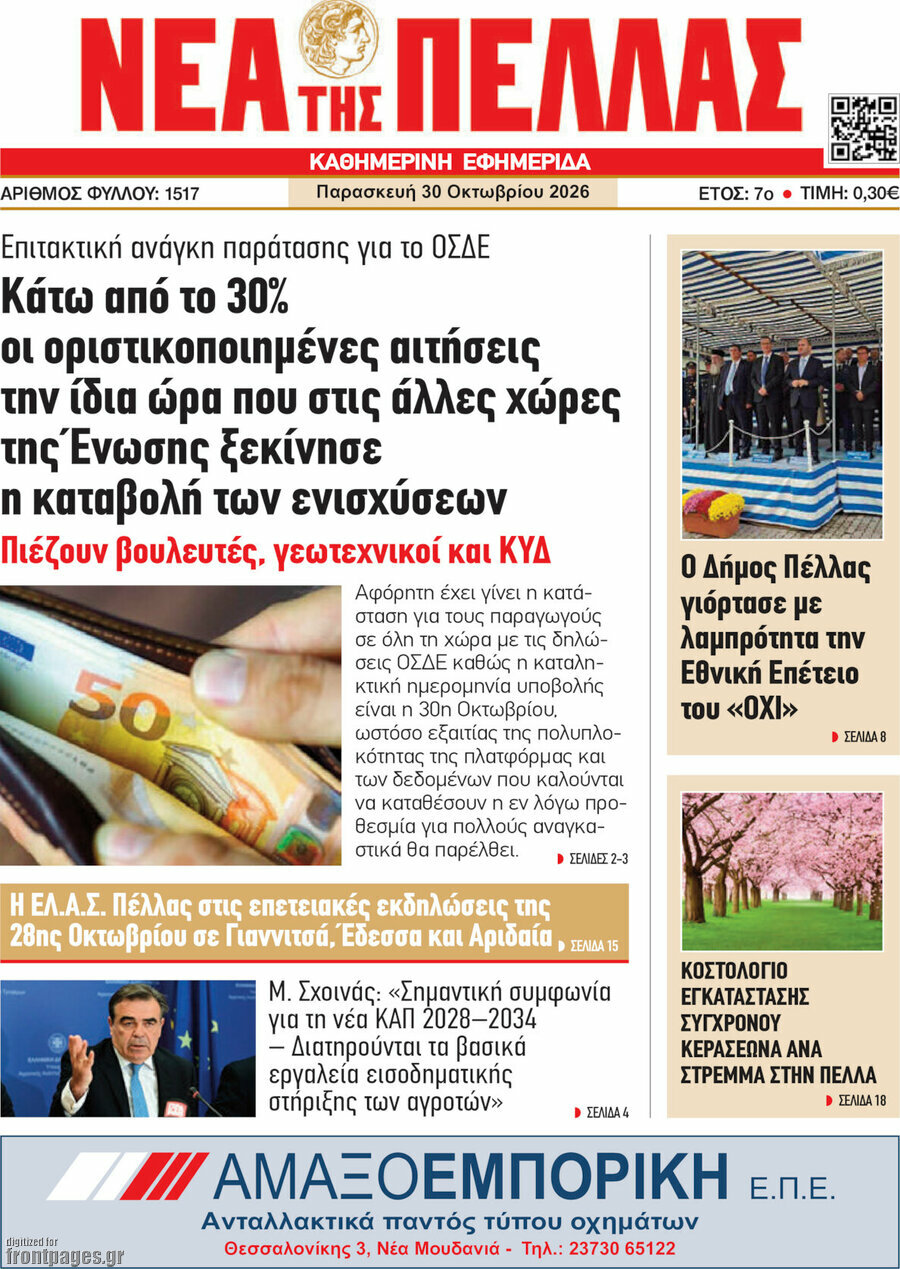 Πρωτοσέλιδο Νέα της Πέλλας – 30 Οκτωβρίου 2026
