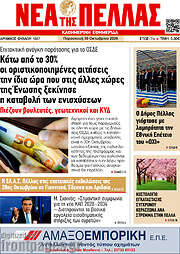 /Νέα της Πέλλας