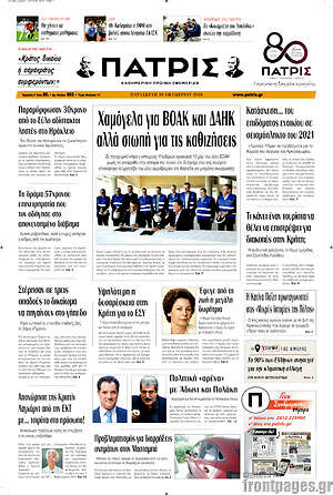 Πρωτοσέλιδο Πατρίς – 30 Οκτωβρίου 2026