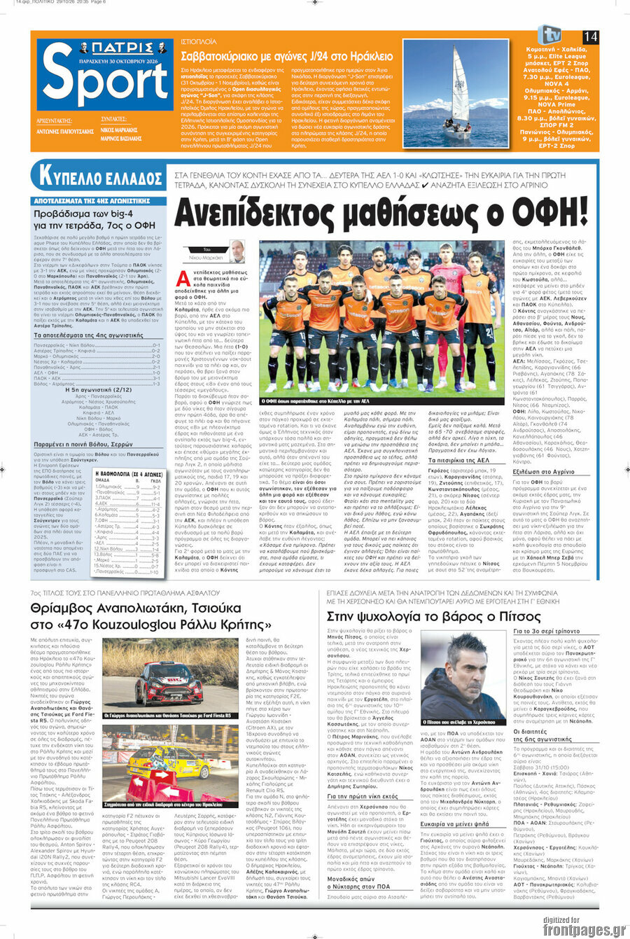 Πρωτοσέλιδο Πατρίς – 30 Οκτωβρίου 2026