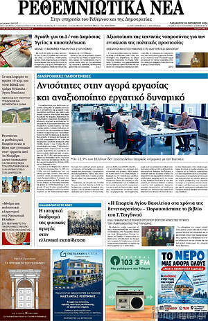 Πρωτοσέλιδο Ρεθεμνιώτικα Νέα – 30 Οκτωβρίου 2026