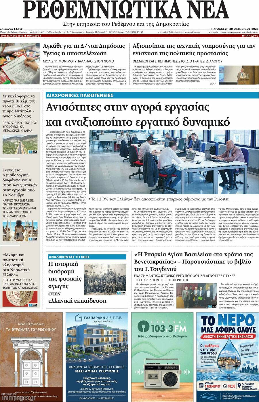 Πρωτοσέλιδο Ρεθεμνιώτικα Νέα – 30 Οκτωβρίου 2026