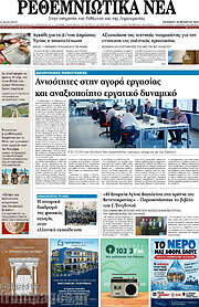 /Ρεθεμνιώτικα Νέα