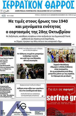 Πρωτοσέλιδο Σερραϊκόν Θάρρος – 30 Οκτωβρίου 2026