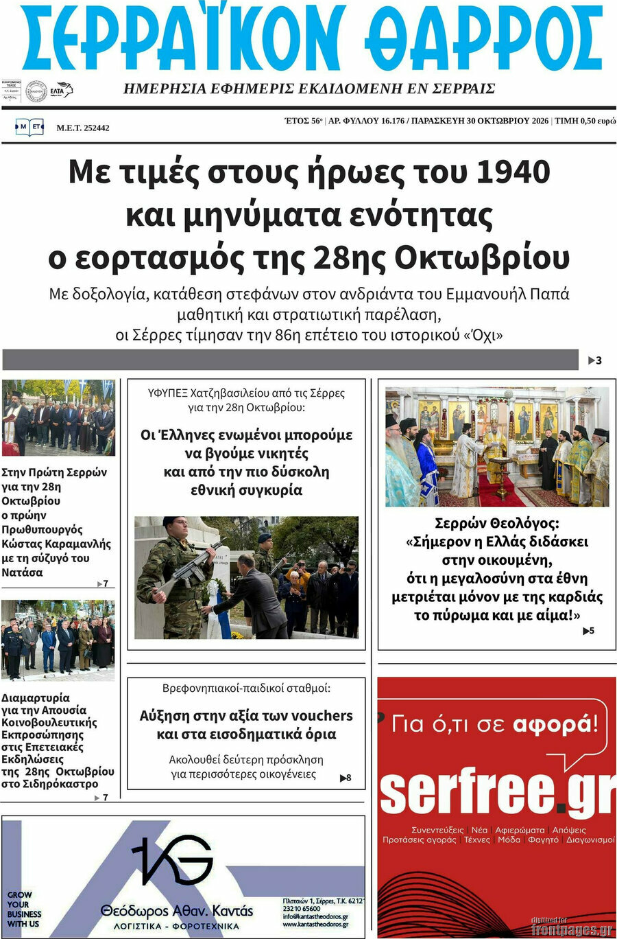 Πρωτοσέλιδο Σερραϊκόν Θάρρος – 30 Οκτωβρίου 2026