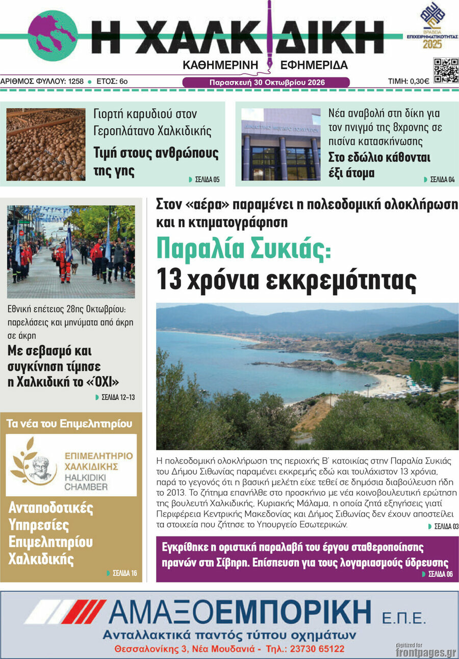 Πρωτοσέλιδο Η Χαλκιδική – 30 Οκτωβρίου 2026