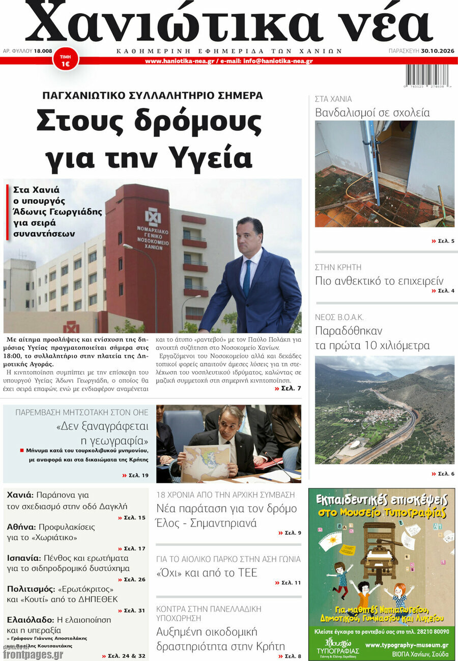 Πρωτοσέλιδο Χανιώτικα Νέα – 30 Οκτωβρίου 2026
