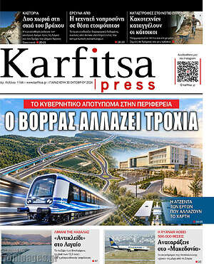 Πρωτοσέλιδο Karfitsa – 30 Οκτωβρίου 2026