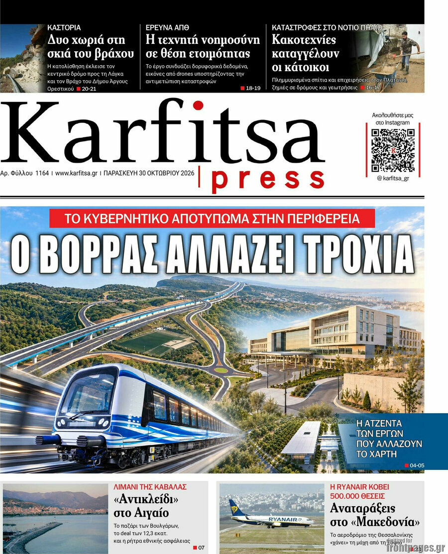 Πρωτοσέλιδο Karfitsa – 30 Οκτωβρίου 2026