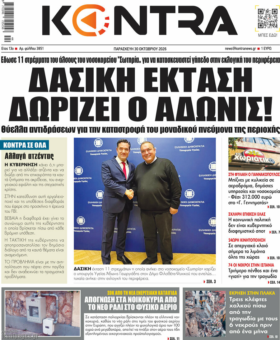 Πρωτοσέλιδο Kontra News – 30 Οκτωβρίου 2026: Δασική έκταση δωρίζει ο Άδωνις!