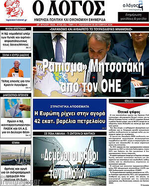Πρωτοσέλιδο Ο Λόγος