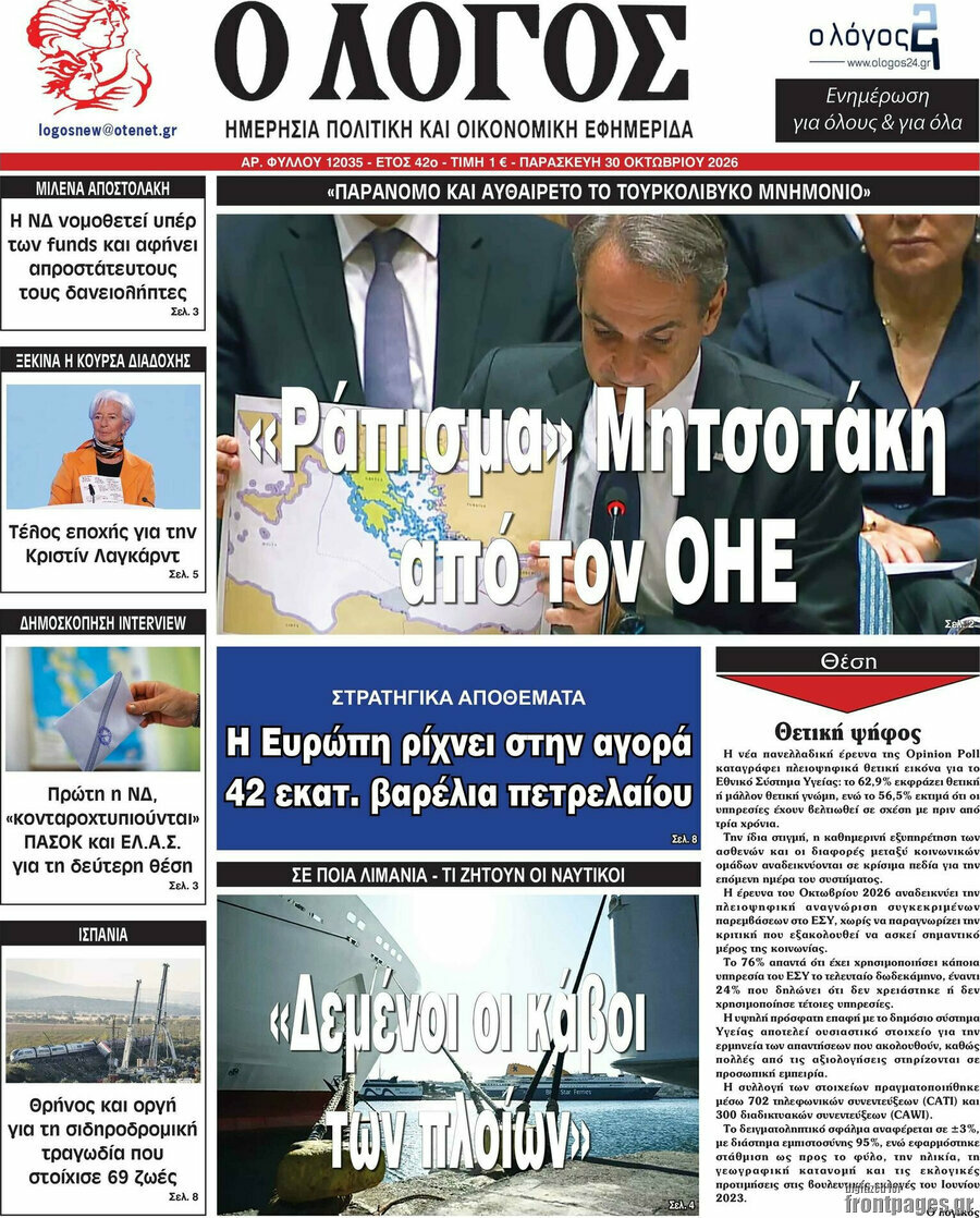 Πρωτοσέλιδο Ο Λόγος – 30 Οκτωβρίου 2026