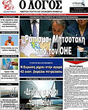 /Ο Λόγος