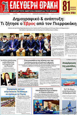 Πρωτοσέλιδο Ελεύθερη Θράκη – 30 Οκτωβρίου 2026
