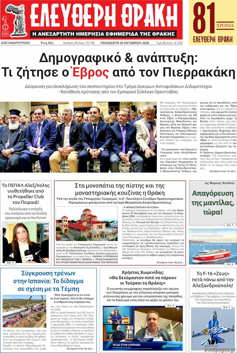 Πρωτοσέλιδο Ελεύθερη Θράκη – 30 Οκτωβρίου 2026