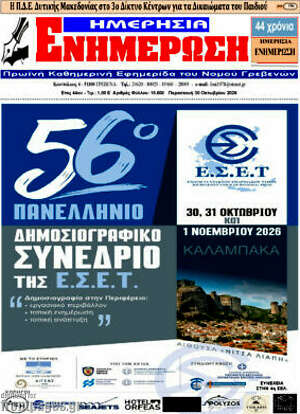 Πρωτοσέλιδο Ενημέρωση – 30 Οκτωβρίου 2026