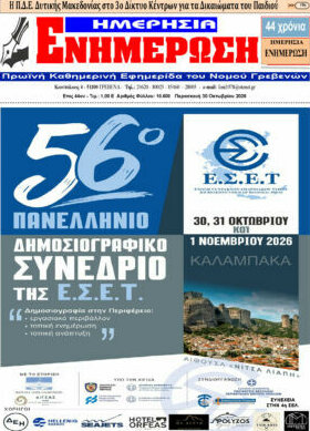 Πρωτοσέλιδο Ενημέρωση – 30 Οκτωβρίου 2026