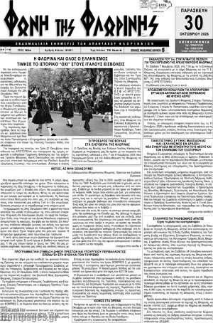 Πρωτοσέλιδο Φωνή της Φλωρίνης – 30 Οκτωβρίου 2026