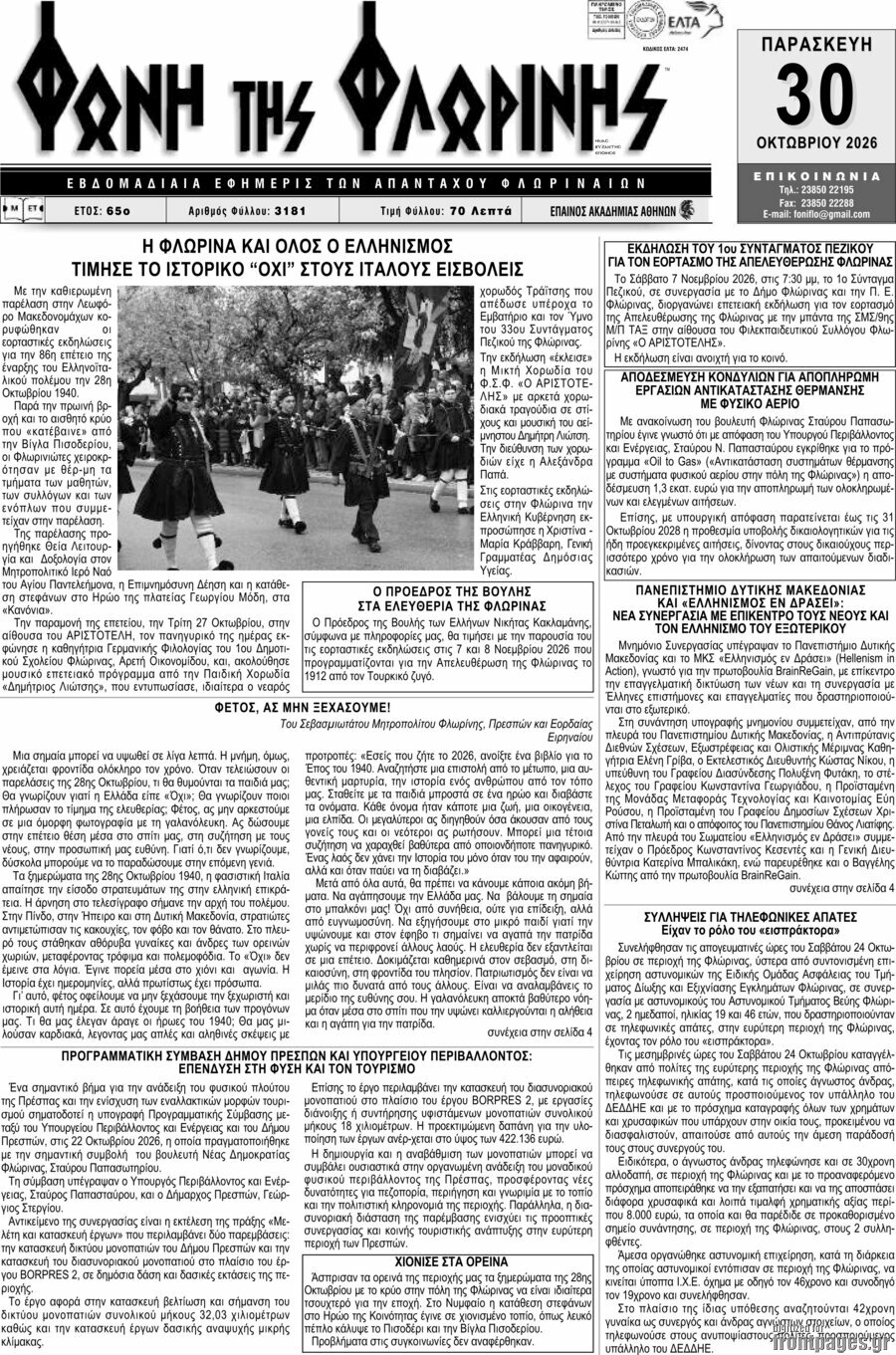 Πρωτοσέλιδο Φωνή της Φλωρίνης – 30 Οκτωβρίου 2026