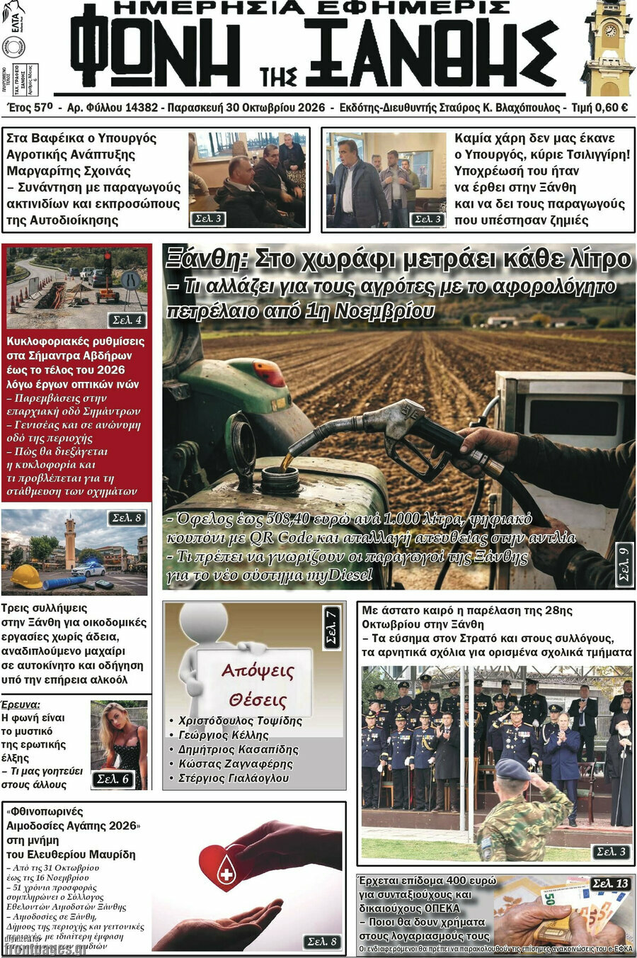 Πρωτοσέλιδο Φωνή της Ξάνθης – 30 Οκτωβρίου 2026