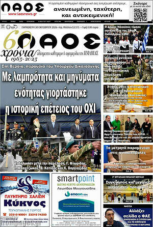 Πρωτοσέλιδο Λαός – 30 Οκτωβρίου 2026