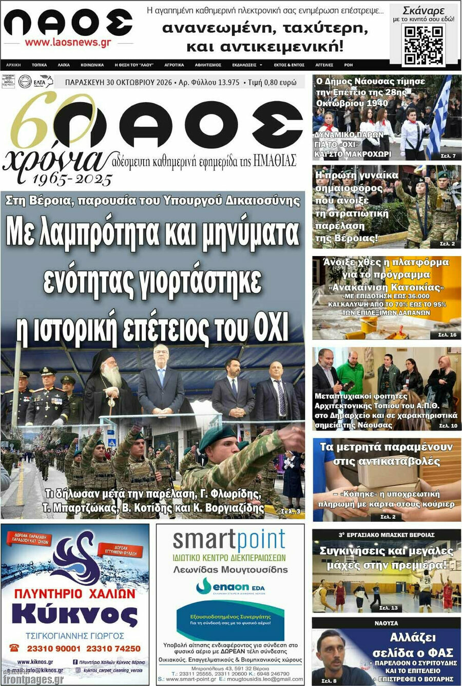 Πρωτοσέλιδο Λαός – 30 Οκτωβρίου 2026