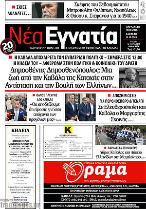 Πρωτοσέλιδο Νέα Εγνατία – 30 Οκτωβρίου 2026