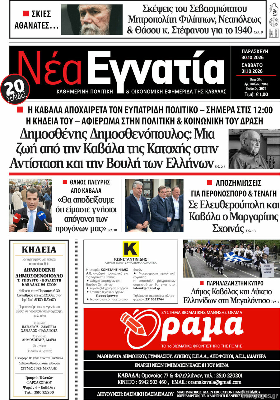 Πρωτοσέλιδο Νέα Εγνατία – 30 Οκτωβρίου 2026