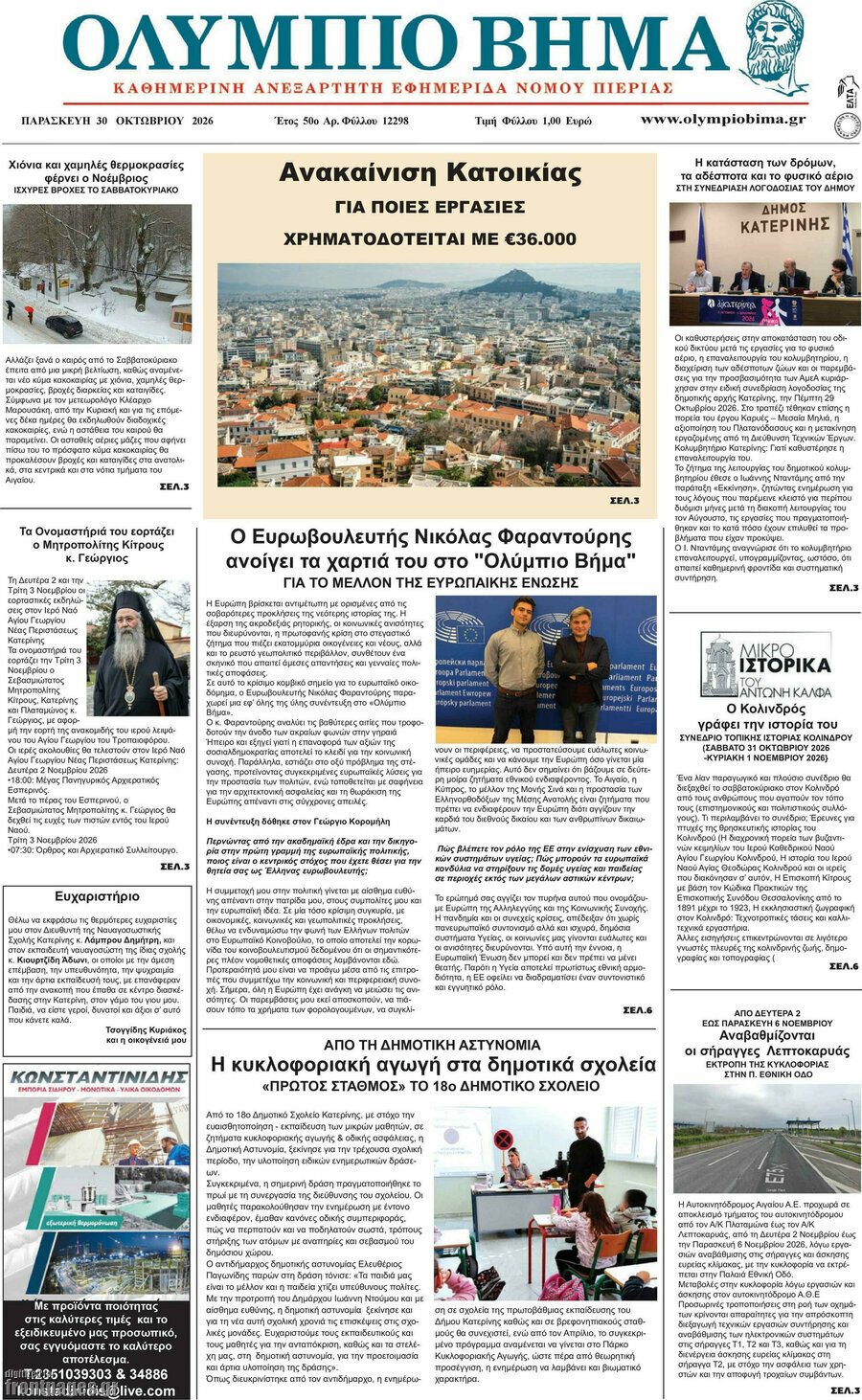 Πρωτοσέλιδο Ολύμπιο Βήμα – 30 Οκτωβρίου 2026