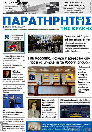 Πρωτοσέλιδο Παρατηρητής – 30 Οκτωβρίου 2026