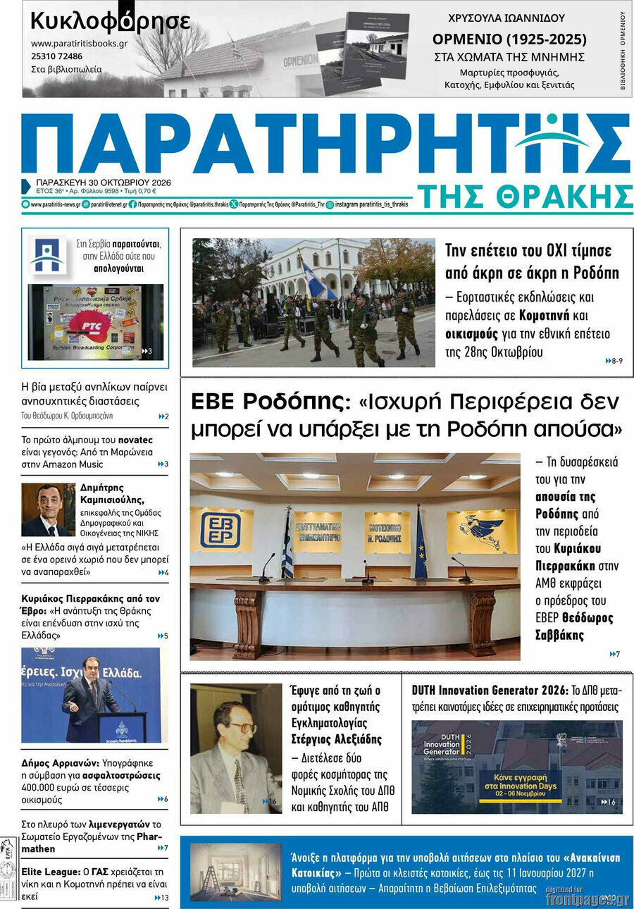 Πρωτοσέλιδο Παρατηρητής – 30 Οκτωβρίου 2026