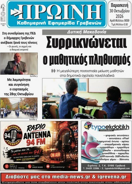 Πρωτοσέλιδο Πρωινή Γρεβενών – 30 Οκτωβρίου 2026