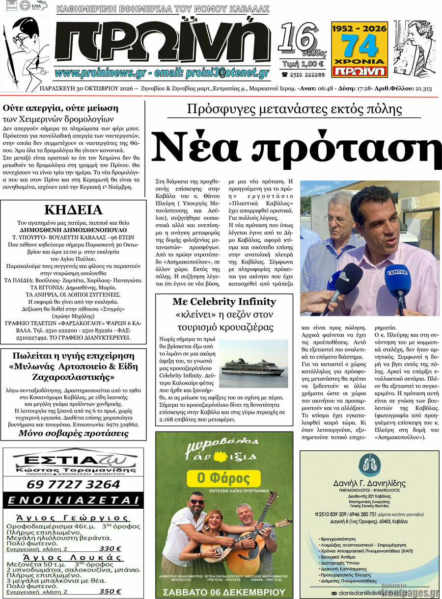 Πρωτοσέλιδο Πρωινή – 30 Οκτωβρίου 2026
