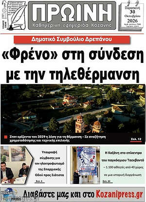 Πρωτοσέλιδο Πρωινή Κοζάνης – 30 Οκτωβρίου 2026