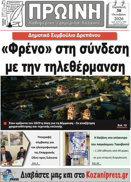 Πρωτοσέλιδο Πρωινή Κοζάνης – 30 Οκτωβρίου 2026