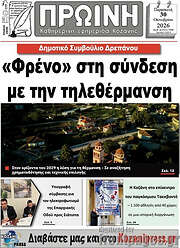 /Πρωινή Κοζάνης