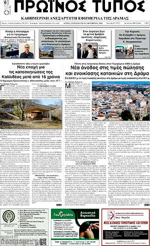 Πρωτοσέλιδο Πρωινός Τύπος Δράμας – 30 Οκτωβρίου 2026