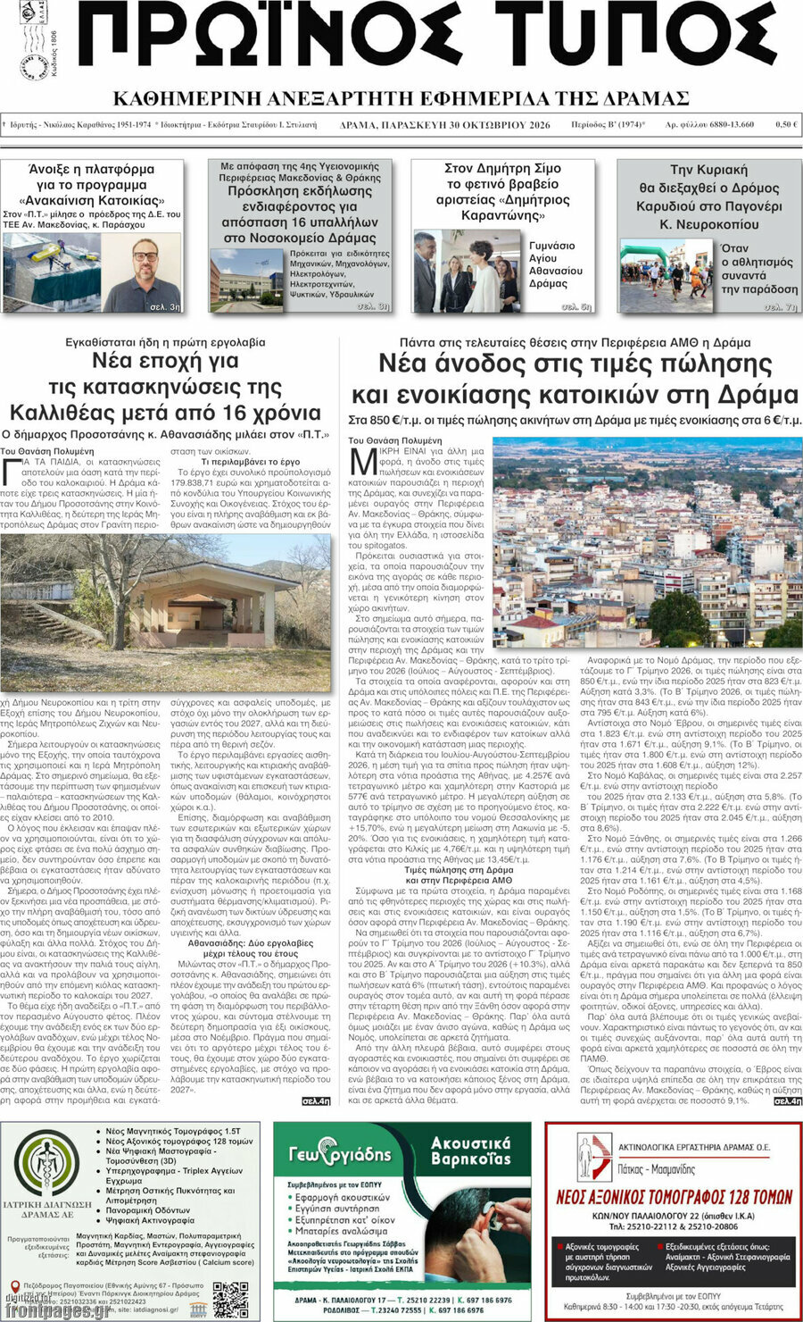 Πρωτοσέλιδο Πρωινός Τύπος Δράμας – 30 Οκτωβρίου 2026