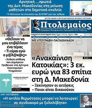 Πρωτοσέλιδο Πτολεμαίος – 30 Οκτωβρίου 2026