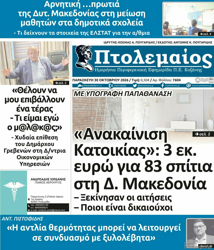 Πρωτοσέλιδο Πτολεμαίος – 30 Οκτωβρίου 2026