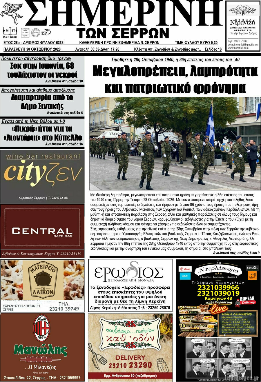 Πρωτοσέλιδο Σημερινή των Σερρών – 30 Οκτωβρίου 2026