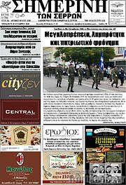 /Σημερινή των Σερρών