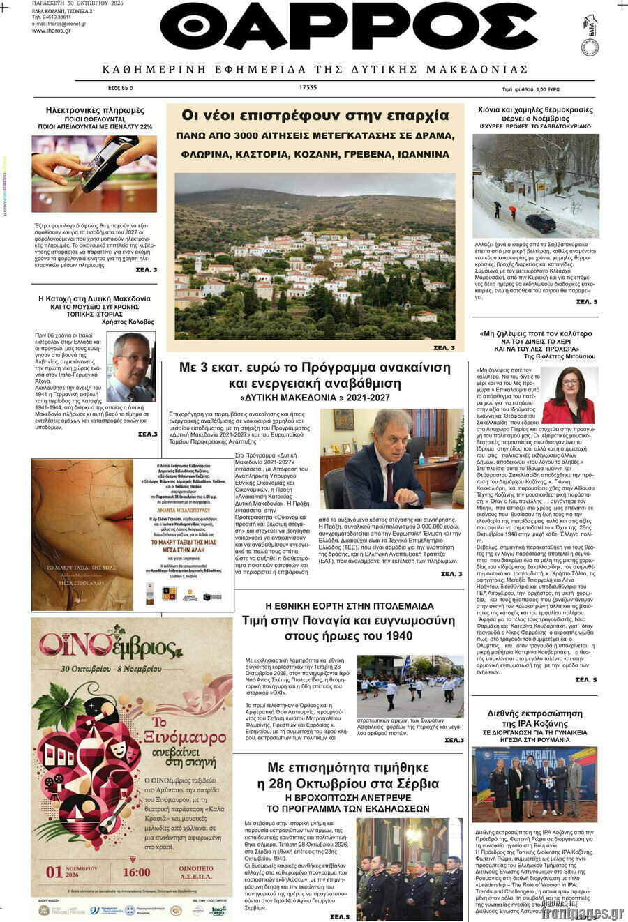Πρωτοσέλιδο Θάρρος – 30 Οκτωβρίου 2026