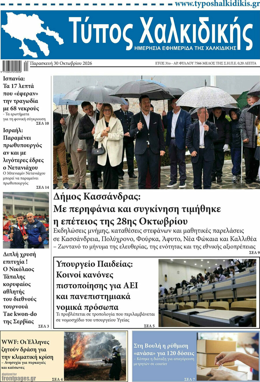 Πρωτοσέλιδο Τύπος Χαλκιδικής – 30 Οκτωβρίου 2026
