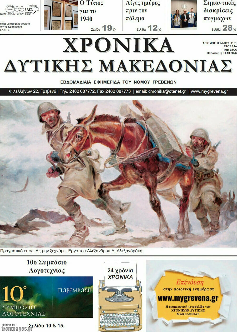 Πρωτοσέλιδο Χρονικά – 30 Οκτωβρίου 2026