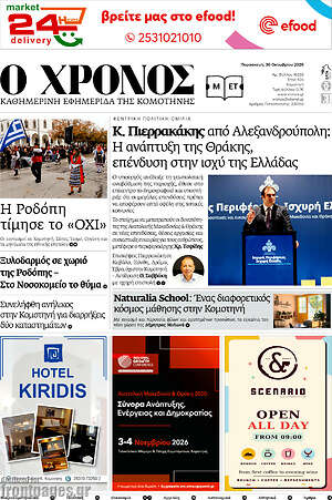 Πρωτοσέλιδο Χρόνος – 30 Οκτωβρίου 2026