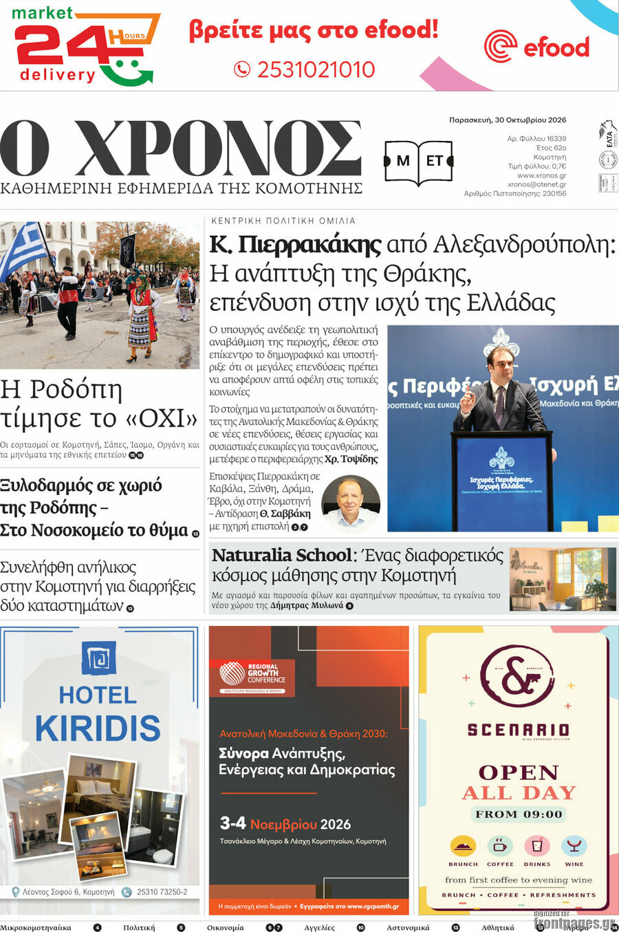 Πρωτοσέλιδο Χρόνος – 30 Οκτωβρίου 2026
