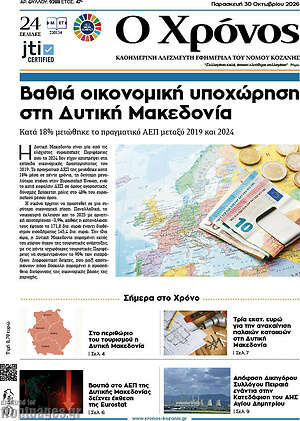 Πρωτοσέλιδο Χρόνος – 30 Οκτωβρίου 2026