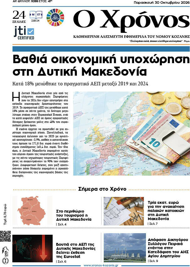 Πρωτοσέλιδο Χρόνος – 30 Οκτωβρίου 2026